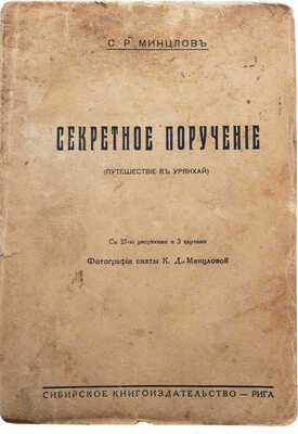Минцлов С.Р. Секретное поручение (Путешенствие в Урянхай) / Фотографии сняты К.Д. Минцловой. Рига, [1928].